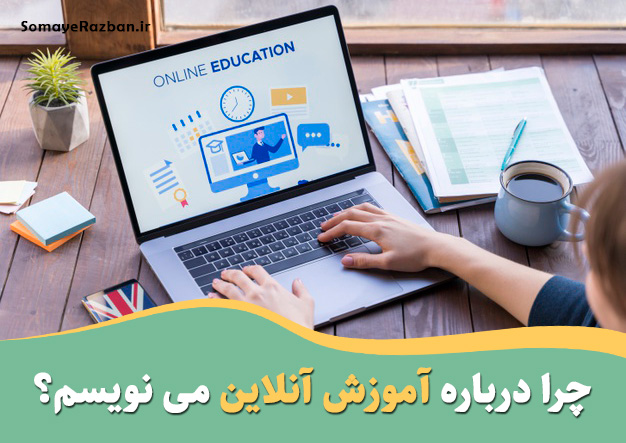 آموزش آنلاین