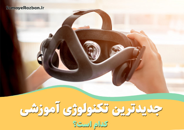 جدیدترین تکنولوژی آموزشی