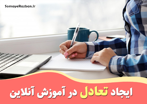 تعادل در آموزش مجازی
