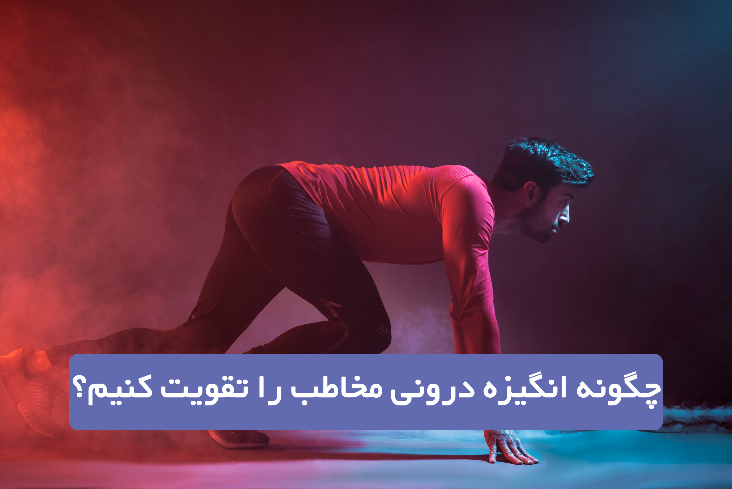 راهکارهای تقویت انگیزه درونی