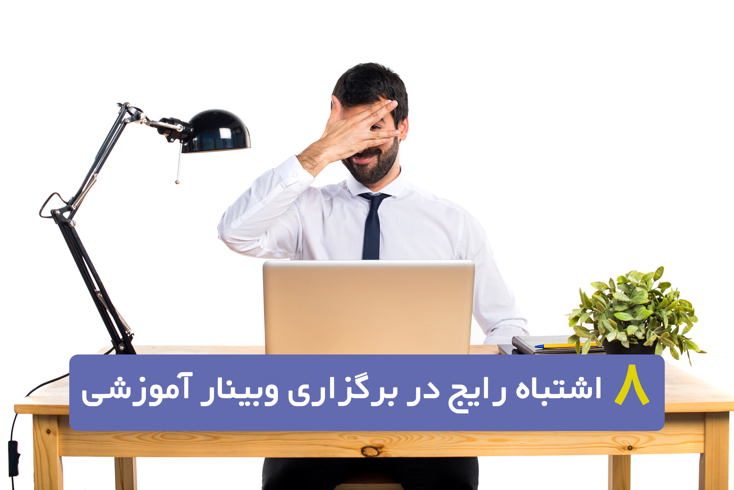 اشتباه رایج وبینارهای آموزشی