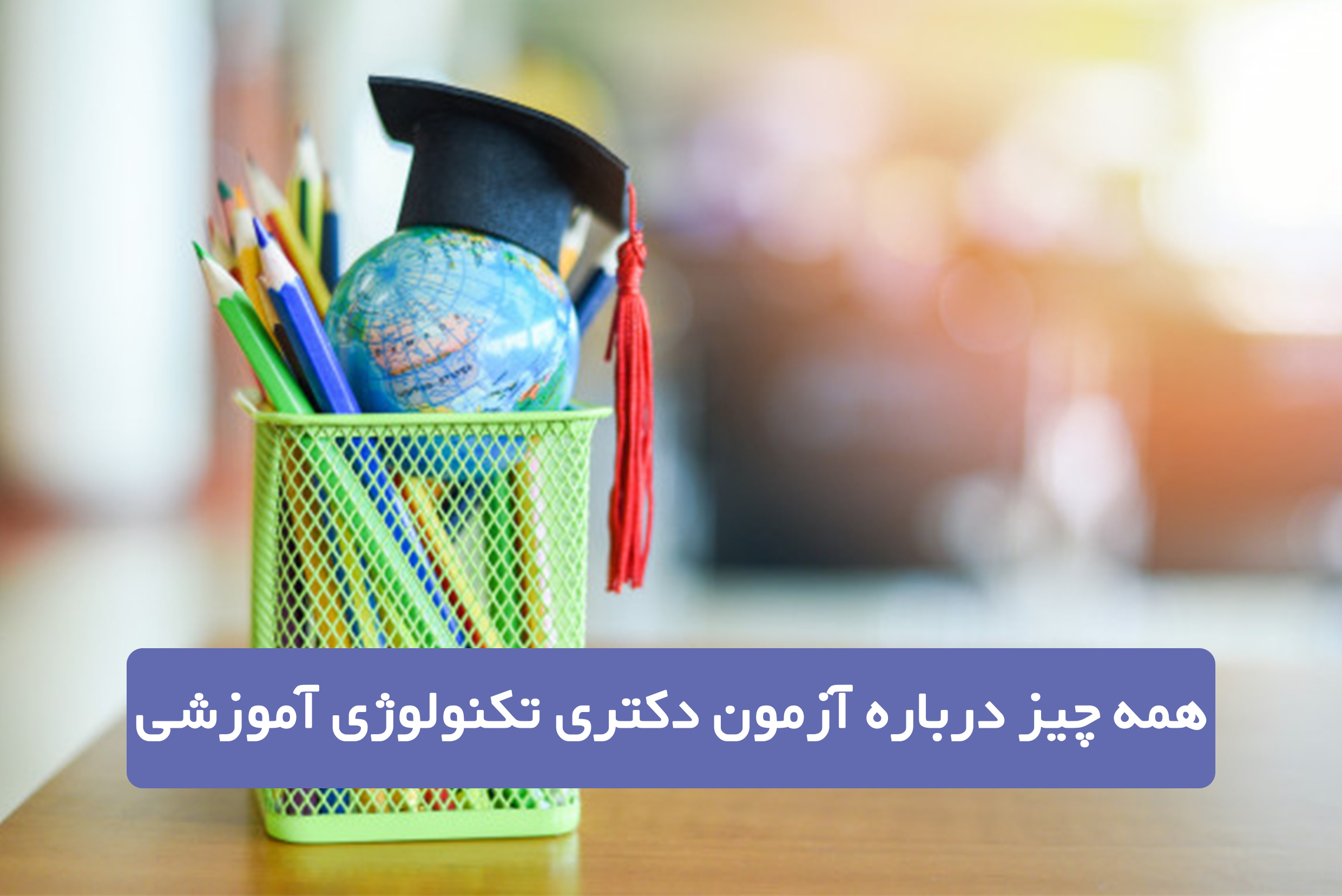 منابع آزمون دکتری تکنولوژی آموزشی