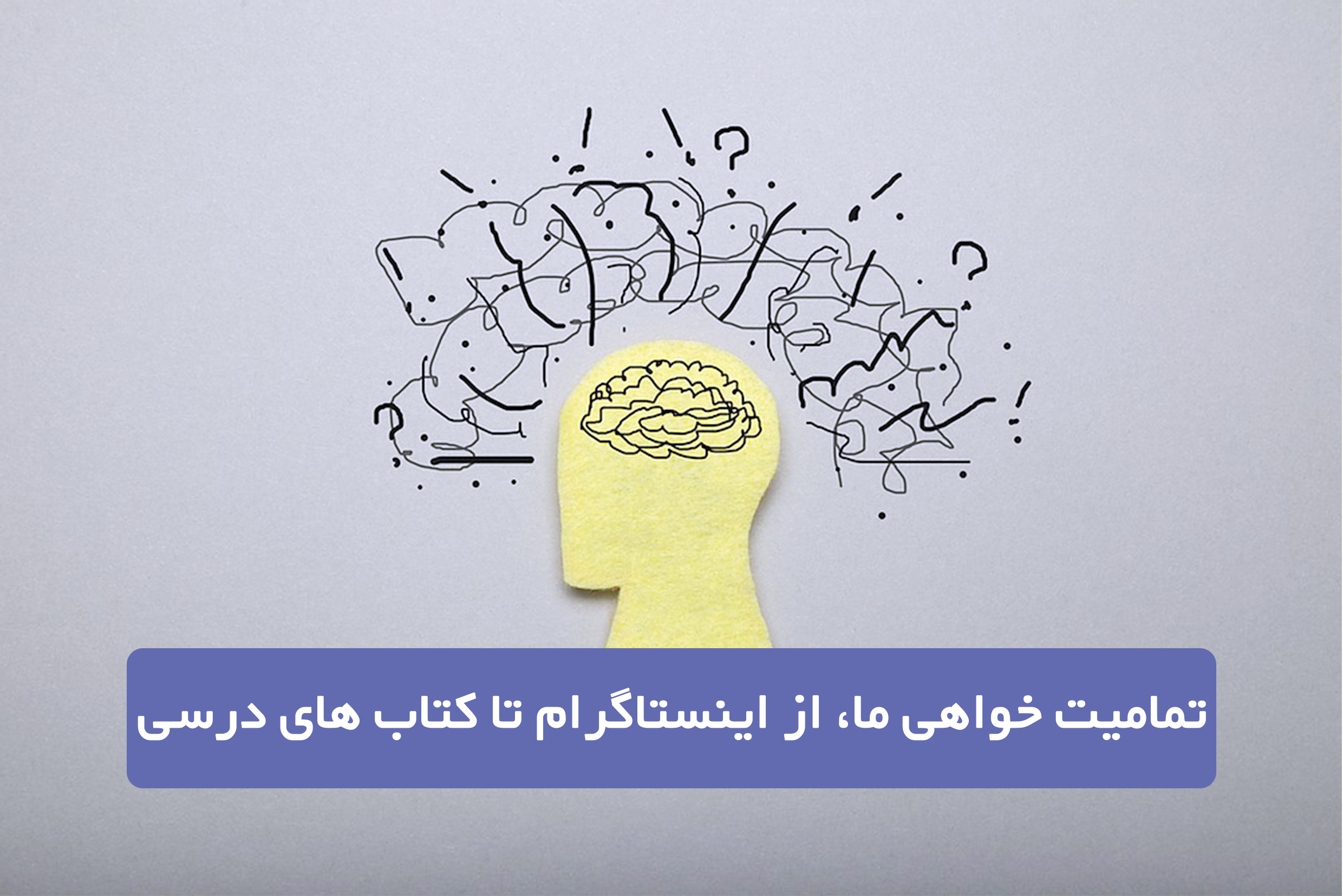 تمامیت خواهی ما