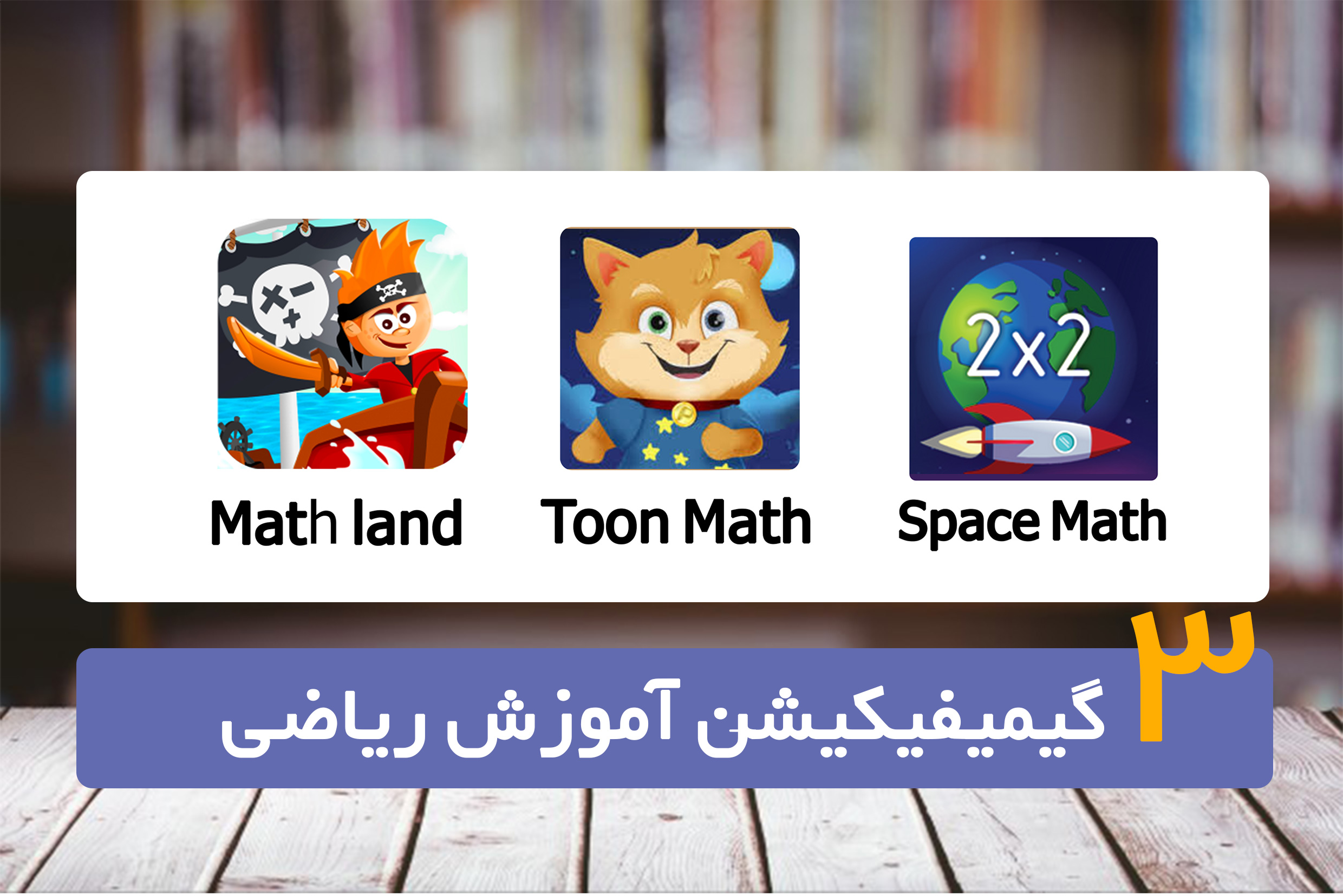 معرفی بازی آموزشی ریاضی