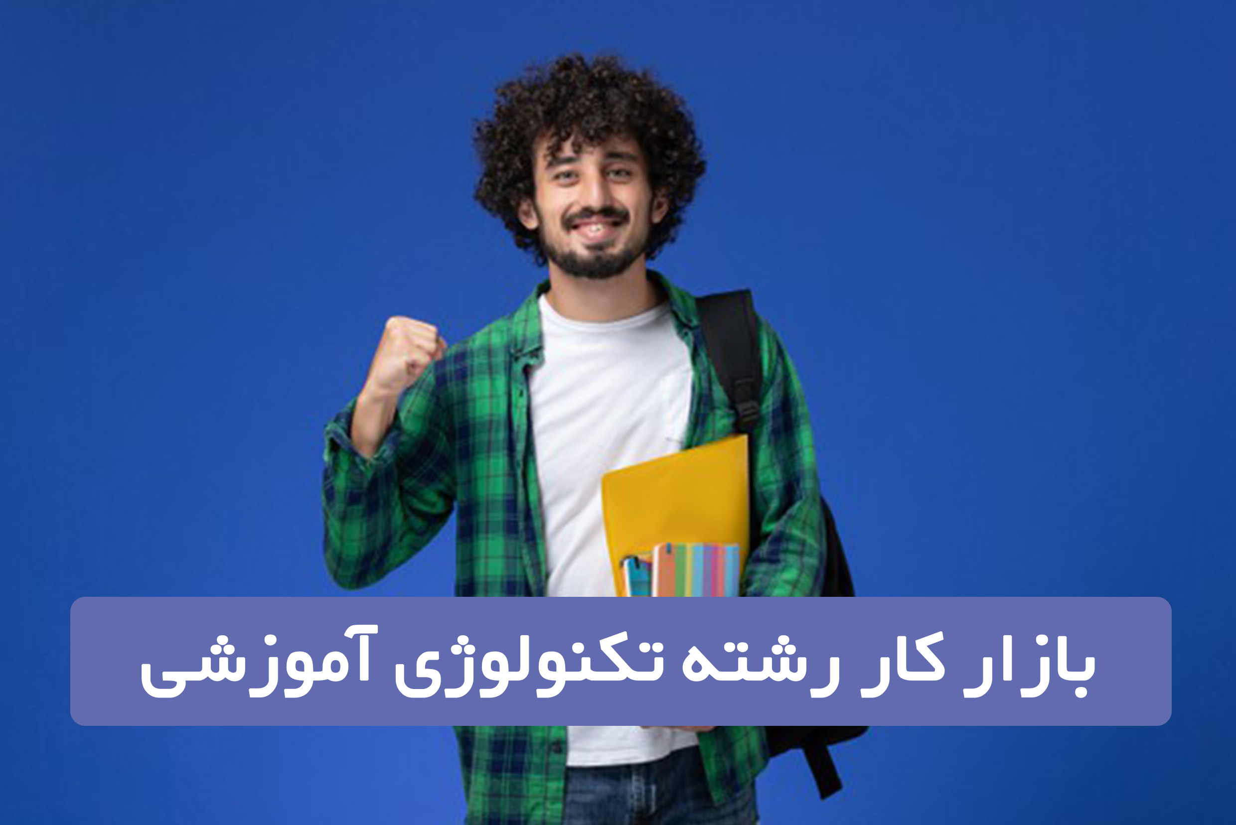بازارکار تکنولوژی آموزشی