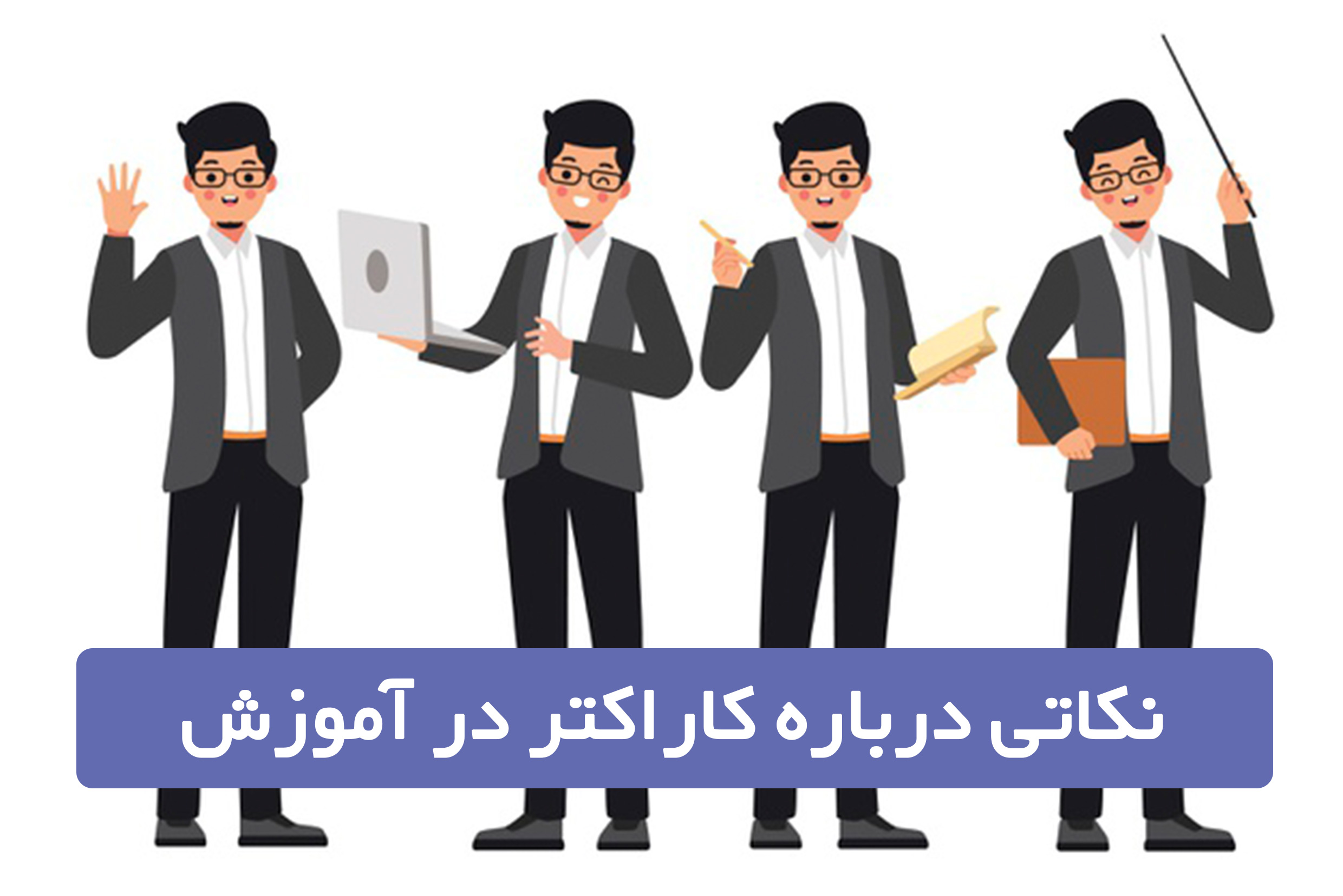 کاراکتر در آموزش