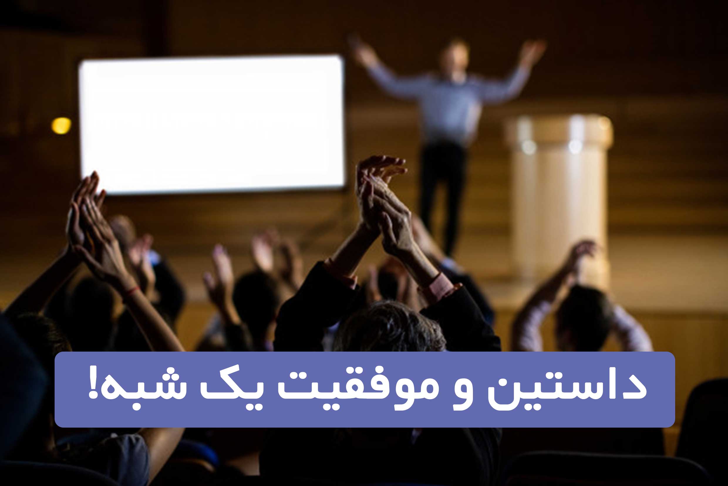 موفقیت یک شبه