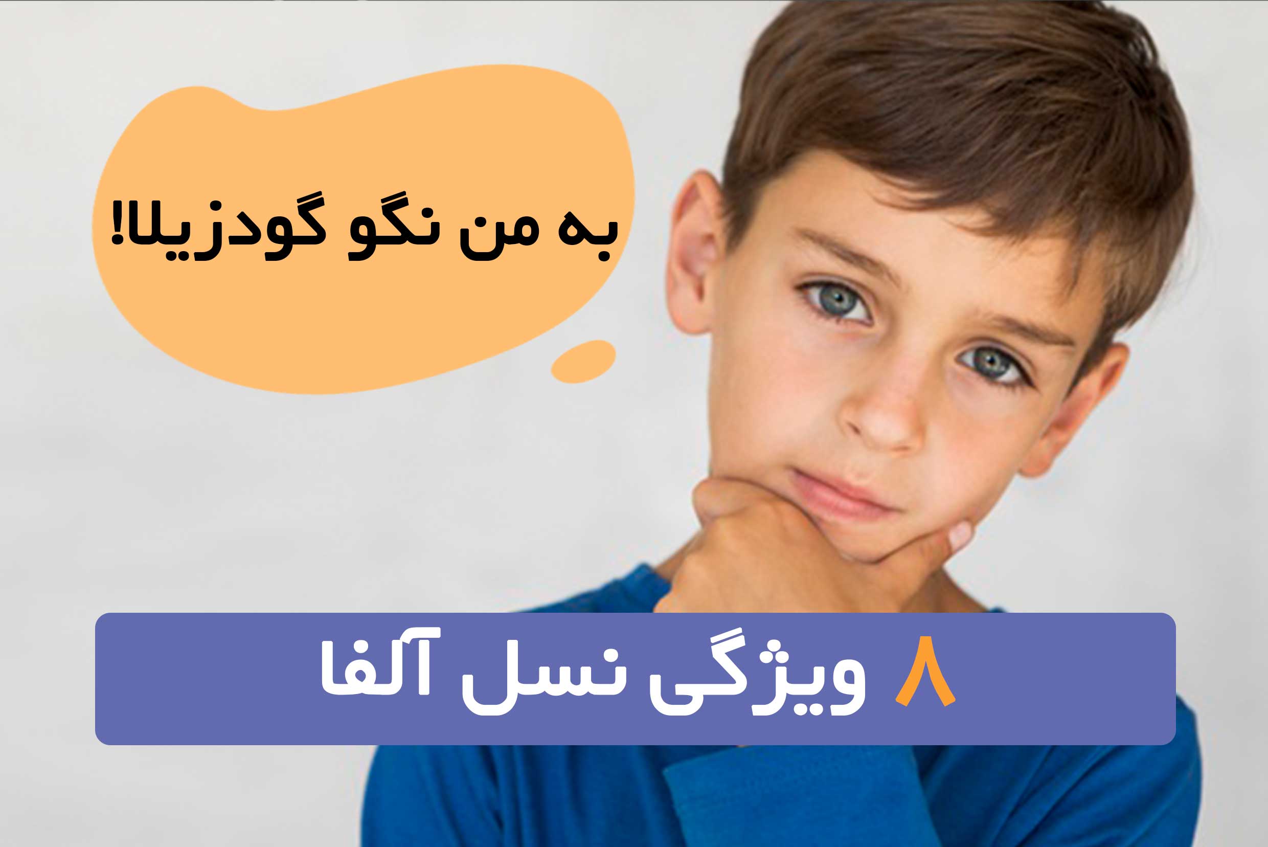 ویژگی های نسل آلفا