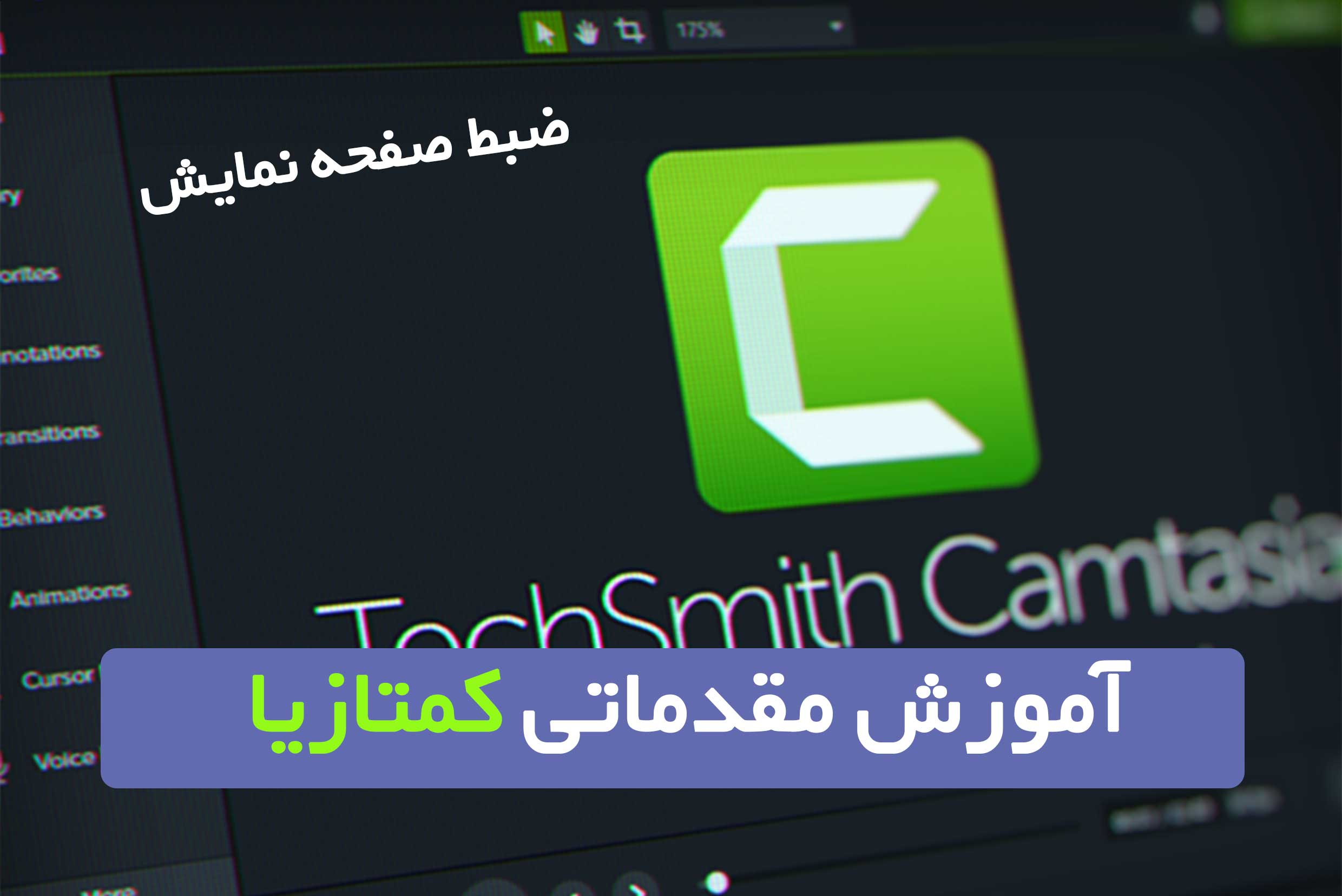 آموزش مقدماتی کمتازیا
