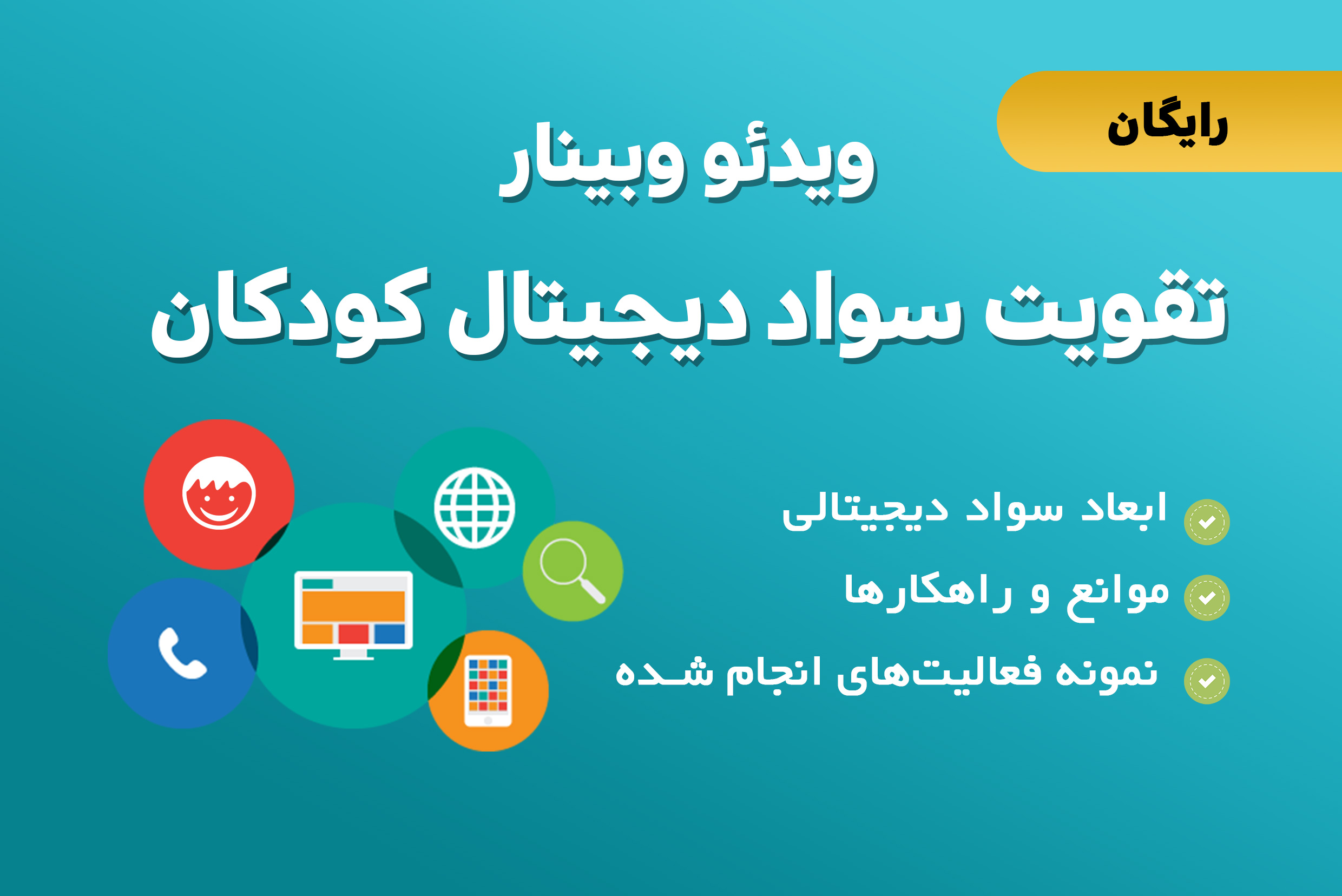 وبینار سواد دیجیتالی