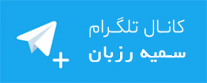 کانال تلگرام سمیه رزبان