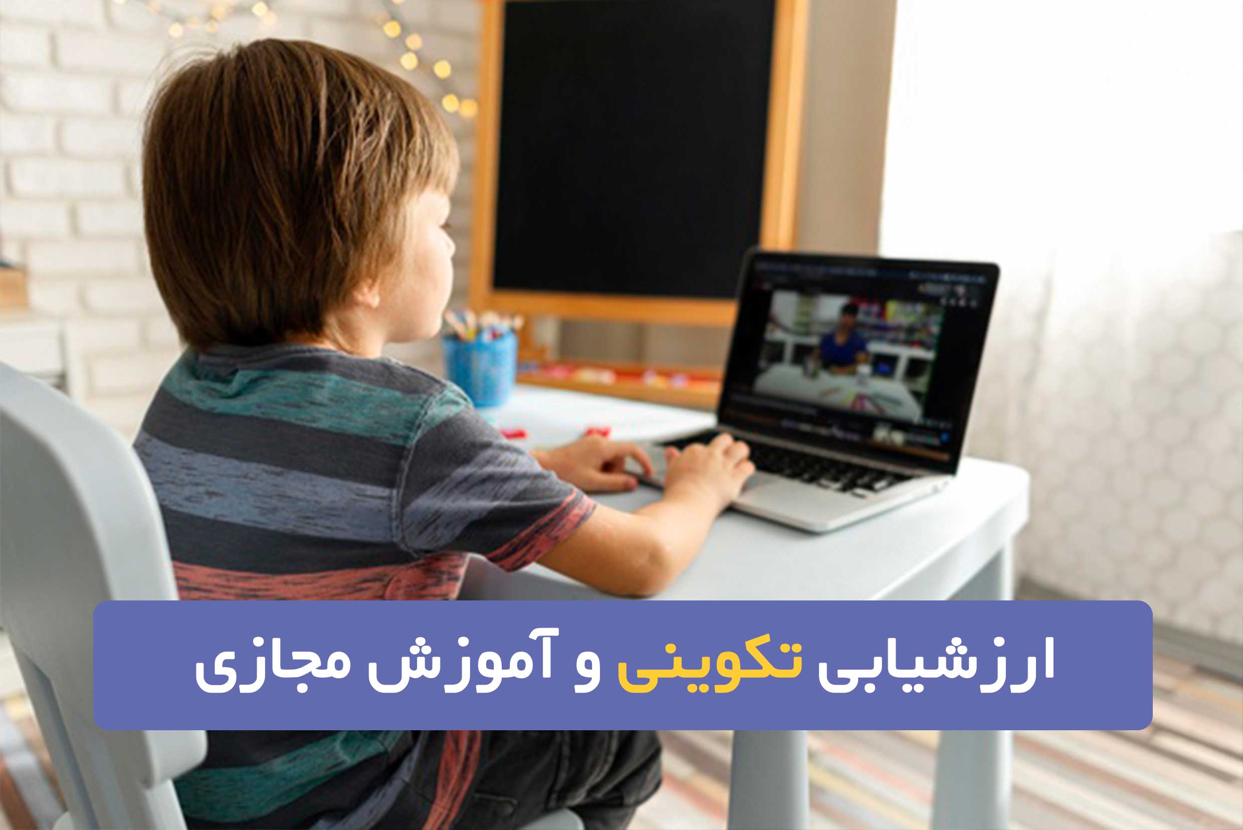 ارزشیابی تکوینی و آموزش مجازی