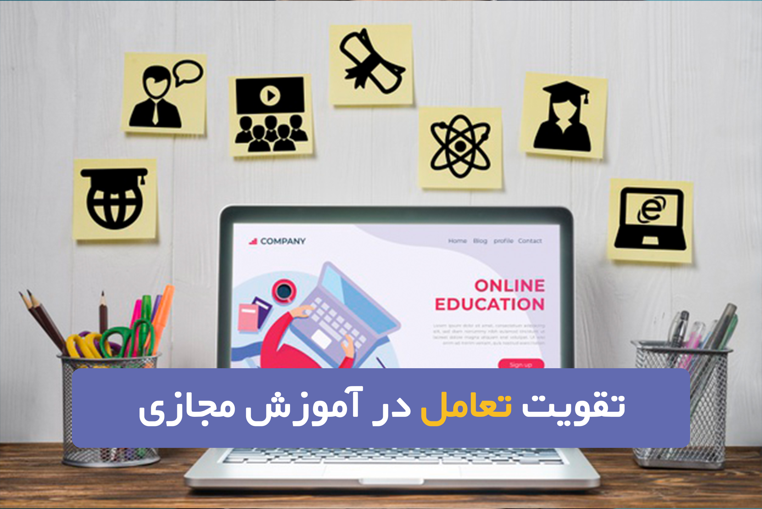 تعامل در آموزش مجازی