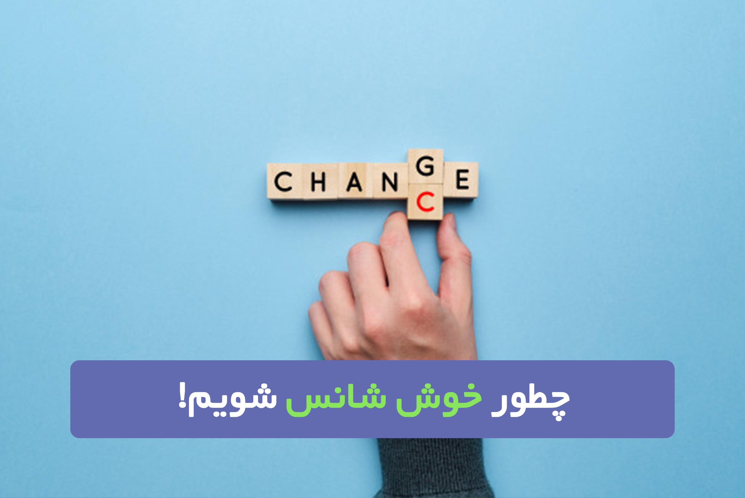 شانس چیست؟