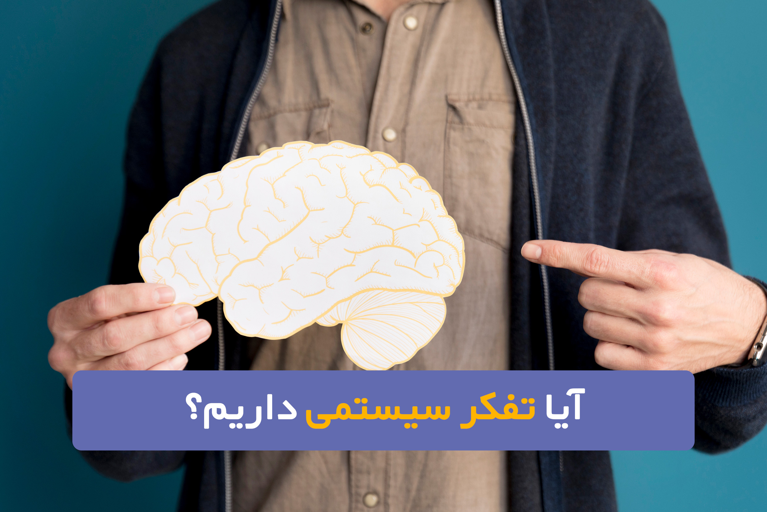تقویت تفکر سیستمی