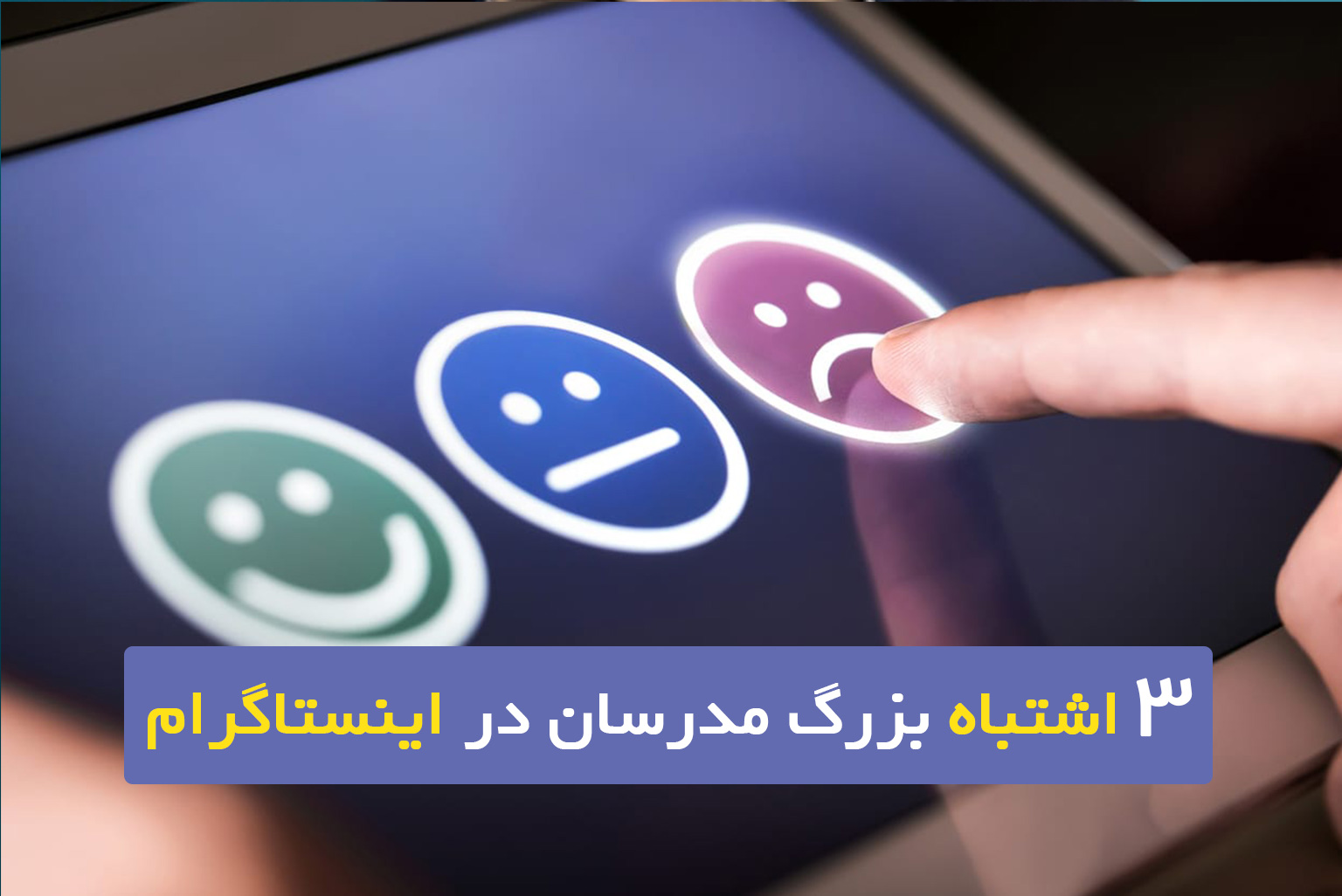 3 اشتباه بزرگ مدرسان در اینستاگرام