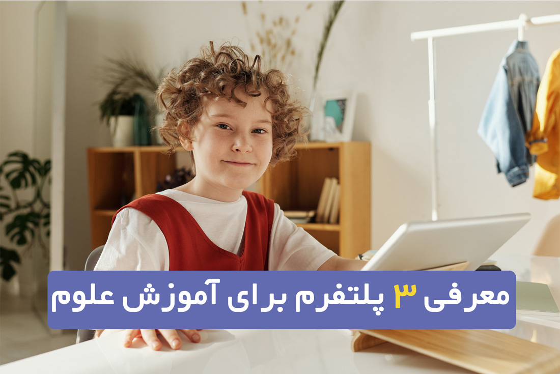 سه پلتفرم برای آموزش علوم