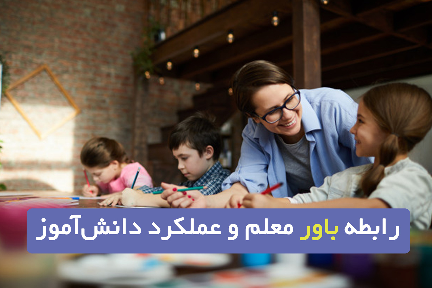 رابطه باور معلم و عملکرد دانش آموز