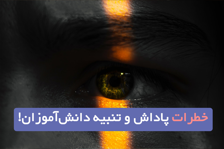 خطرات پاداش و تنبیه دانش آموزان