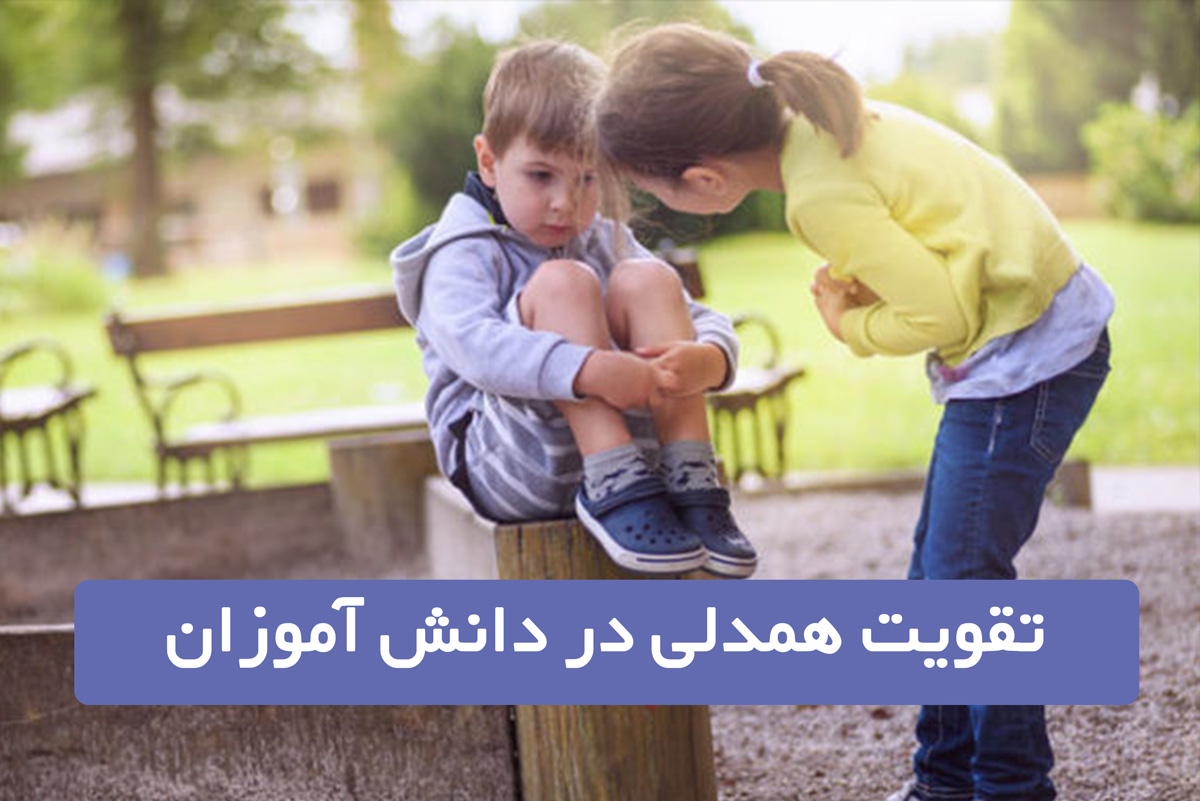 تقویت مهارت همدلی در مدرسه