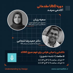 دوره طراحی آموزشی UbD